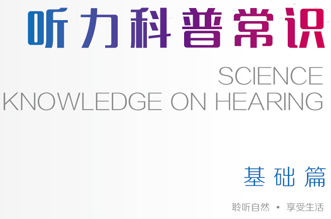 聽力科普手冊-折頁（基礎(chǔ)篇）