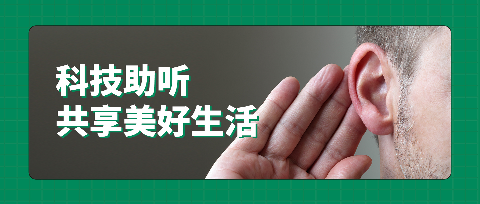 3.3全國愛耳日丨科技助聽器，共享美好生活