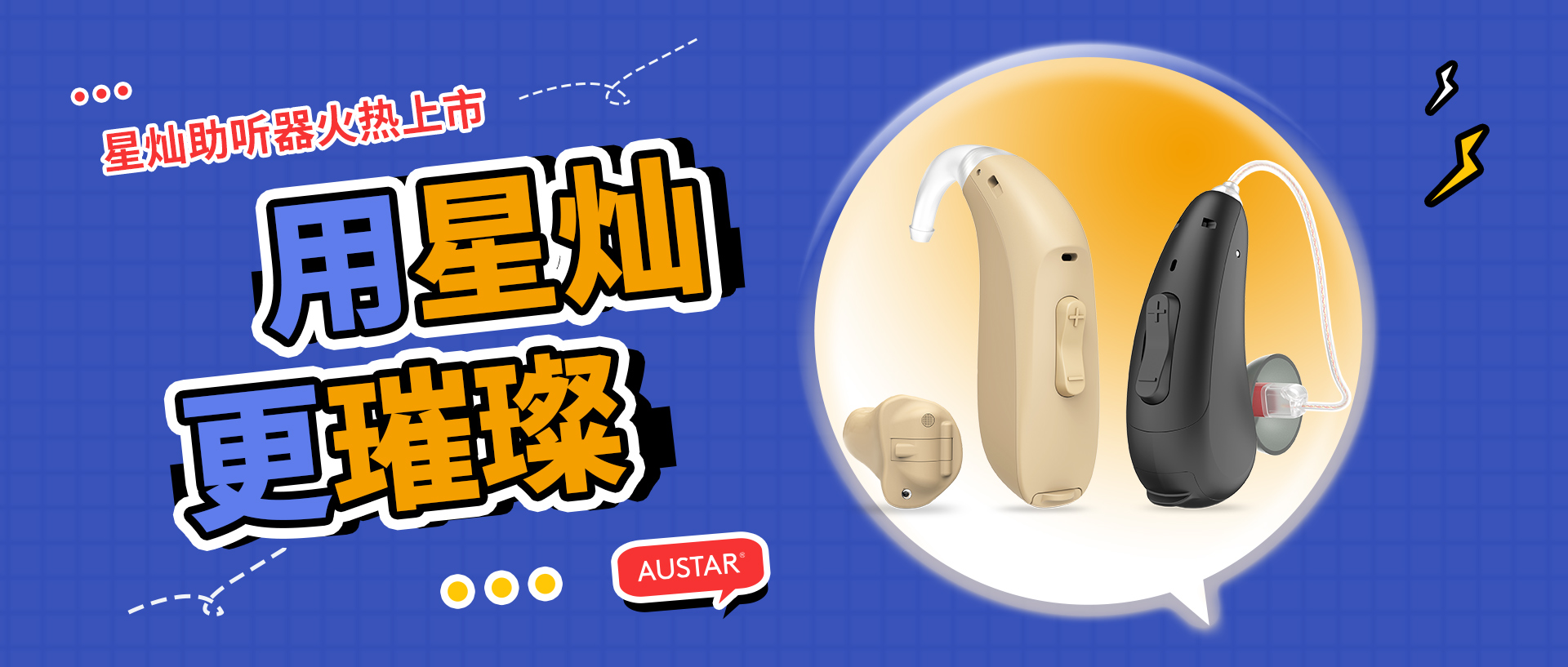 歐仕達星燦系列助聽器火熱上市