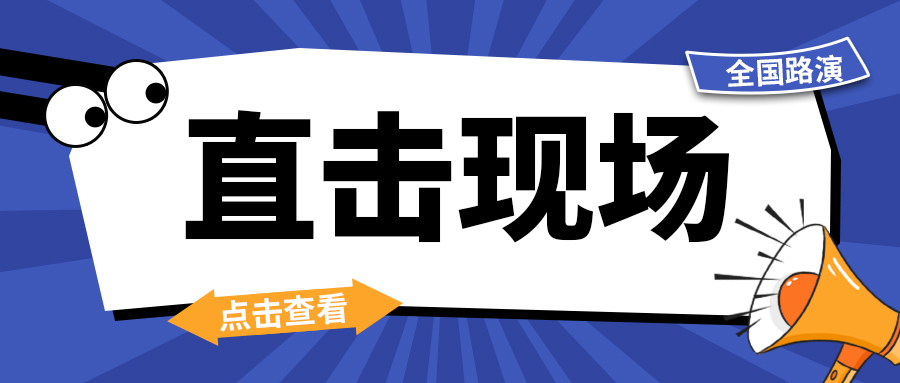 精彩不凡丨歐仕達(dá)歐家平臺(tái)新品路演全國(guó)各地陸續(xù)展開(kāi)