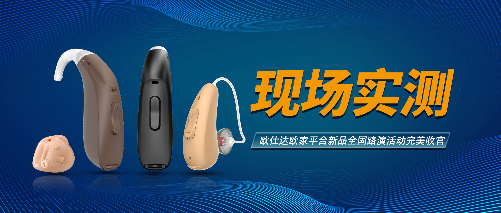 歐仕達(dá)歐家平臺(tái)新品全國(guó)路演活動(dòng)完美收官