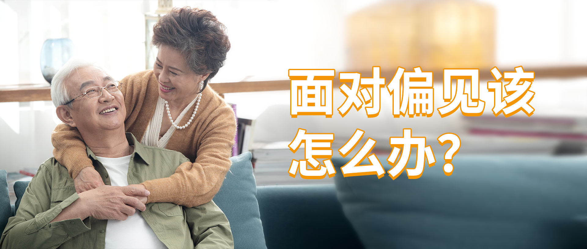 從抗拒到自信，我們?cè)撊绾慰朔髦犉鞯男邜u感？